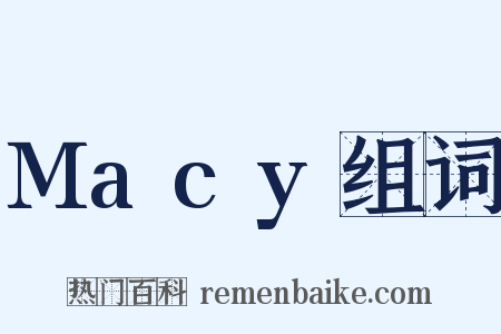 Macy组词是什么意思的图片